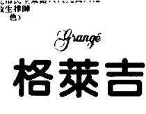 格萊吉 GRANGE