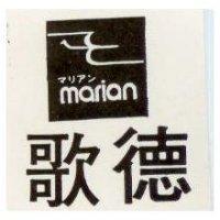 歌德及圖 MARIAN