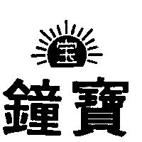 寶鐘