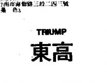 東高 TRIUMP
