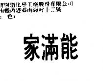家滿能