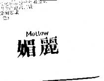 媚麗 MELLOW