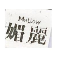 媚麗