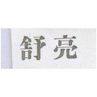 舒亮