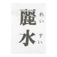 麗水 れい すい