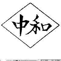 中和及圖