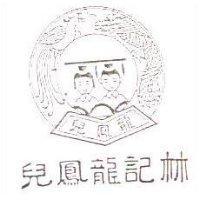 林記龍鳳兒及圖