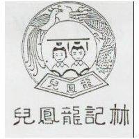 林記龍鳳兒及圖