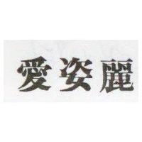 愛姿麗