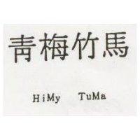 青梅竹馬及 HiMy TuMa