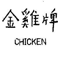 金鷄牌 CHICKEN 