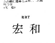 宏和 HHT