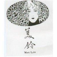 美鈴及圖 Mei Lin