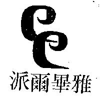 派爾畢雅及圖