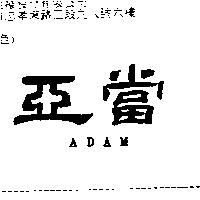 亞當