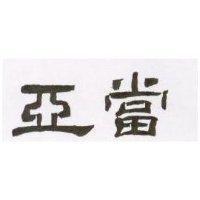 亞當