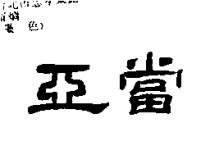 亞當