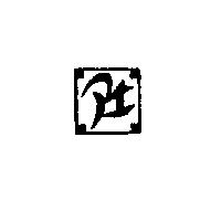 李明福標章