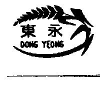 東永及圖 DONG YEONG