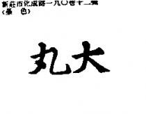 丸大
