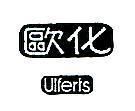 歐化 Ulferts