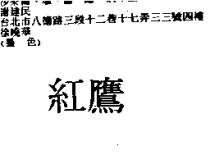 紅鷹