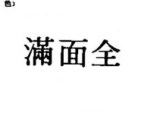 滿面全