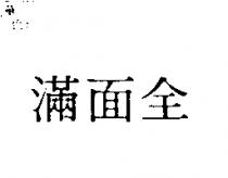 滿面全