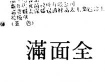 滿面全