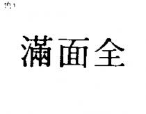 滿面全