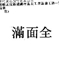 滿面全