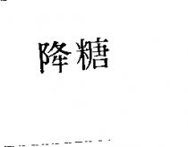 降糖