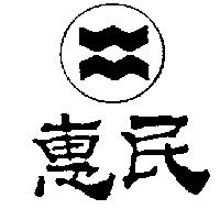 惠民及圖