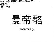 曼帝駱 MONTERO