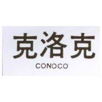 克洛克 CONOCO