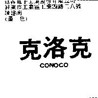 克洛克 CONOCO