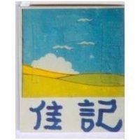 佳記及圖