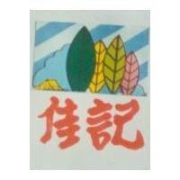 佳記及圖