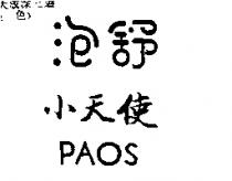 泡舒小天使 PAOS