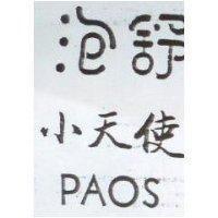泡舒小天使 PAOS