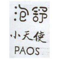 泡舒小天使 PAOS