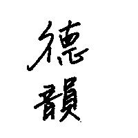 德韻