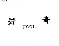好奇 HOGI