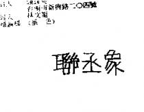 聯丞象