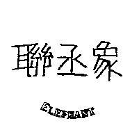 聯丞象 ELEPHANT
