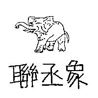 聯丞象及象圖