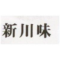 新川味