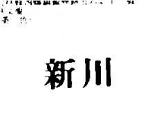 新川