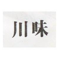 川味