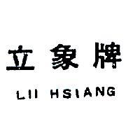 立象牌
